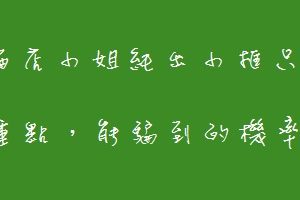 到酒店上班有風險嗎？ 順便趁這個機會聊聊酒店小姐第一天應該注意什麼