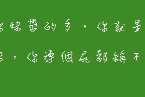 懷疑自己，懷疑人生，懷疑自己到底要當那一種酒店經紀！