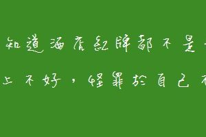 觀念、態度決定酒店小姐的節數，外在條件並不是絕對