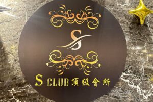 S男模會館（KTV)（暫停營業）